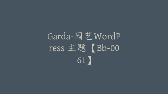 Garda-园艺WordPress 主题【Bb-0061】