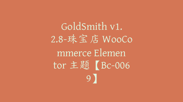 GoldSmith v1.2.8-珠宝店 WooCommerce Elementor 主题【Bc-0069】