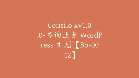 Consilo xv1.0.0-咨询业务 WordPress 主题【Bb-0042】