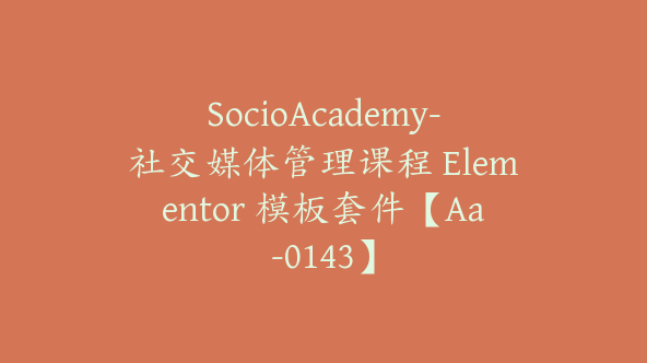 SocioAcademy-社交媒体管理课程 Elementor 模板套件【Aa-0143】