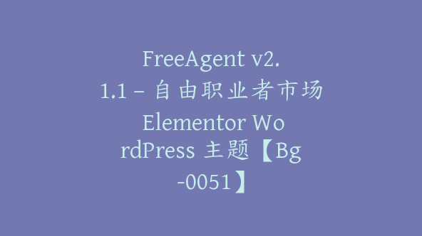 FreeAgent v2.1.1 – 自由职业者市场 Elementor WordPress 主题【Bg-0051】