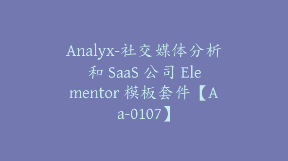 Analyx-社交媒体分析和 SaaS 公司 Elementor 模板套件【Aa-0107】