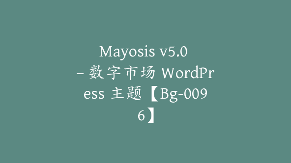 Mayosis v5.0 – 数字市场 WordPress 主题【Bg-0096】