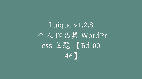 Luique v1.2.8-个人作品集 WordPress 主题 【Bd-0046】