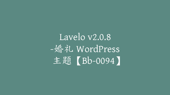 Lavelo v2.0.8-婚礼 WordPress 主题【Bb-0094】