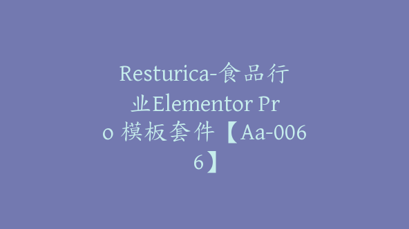 Resturica-食品行业Elementor Pro 模板套件【Aa-0066】