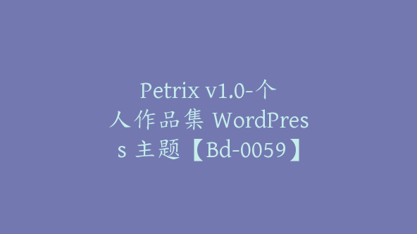 Petrix v1.0-个人作品集 WordPress 主题【Bd-0059】