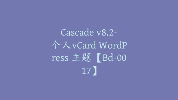 Cascade v8.2-个人vCard WordPress 主题【Bd-0017】