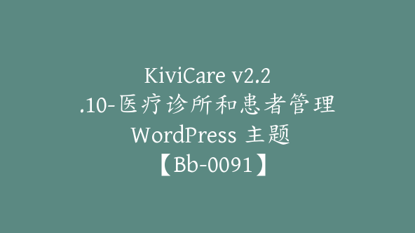 KiviCare v2.2.10-医疗诊所和患者管理 WordPress 主题【Bb-0091】