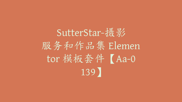 SutterStar-摄影服务和作品集 Elementor 模板套件【Aa-0139】