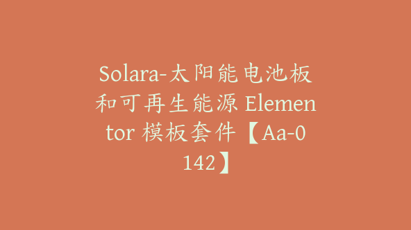 Solara-太阳能电池板和可再生能源 Elementor 模板套件【Aa-0142】