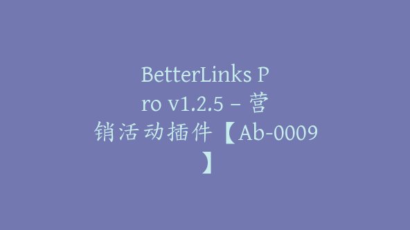 BetterLinks Pro v1.2.5 – 营销活动插件【Ab-0009】