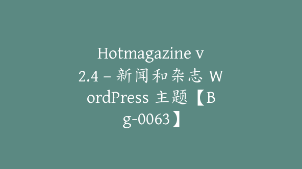 Hotmagazine v2.4 – 新闻和杂志 WordPress 主题【Bg-0063】