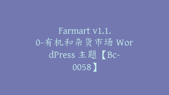 Farmart v1.1.0-有机和杂货市场 WordPress 主题【Bc-0058】