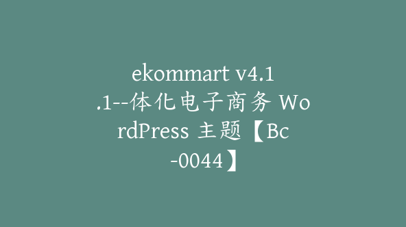 ekommart v4.1.1–体化电子商务 WordPress 主题【Bc-0044】