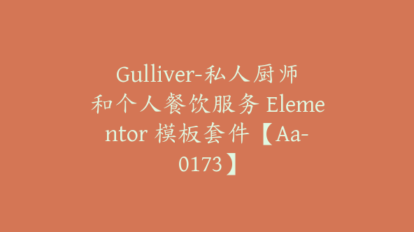 Gulliver-私人厨师和个人餐饮服务 Elementor 模板套件【Aa-0173】