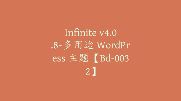 Infinite v4.0.8-多用途 WordPress 主题【Bd-0032】