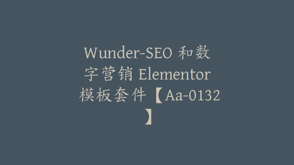 Wunder-SEO 和数字营销 Elementor 模板套件【Aa-0132】