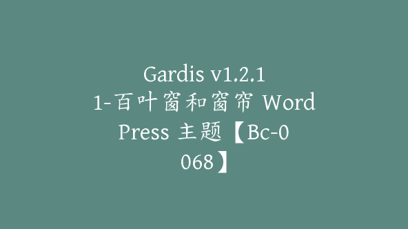 Gardis v1.2.11-百叶窗和窗帘 WordPress 主题【Bc-0068】