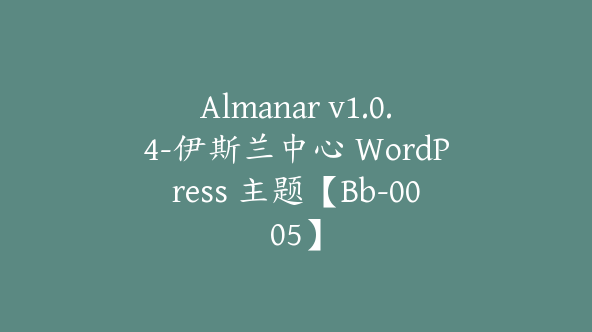 Almanar v1.0.4-伊斯兰中心 WordPress 主题【Bb-0005】