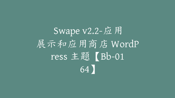 Swape v2.2-应用展示和应用商店 WordPress 主题【Bb-0164】