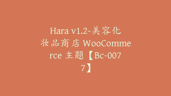 Hara v1.2-美容化妆品商店 WooCommerce 主题【Bc-0077】