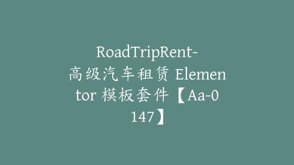 RoadTripRent-高级汽车租赁 Elementor 模板套件【Aa-0147】