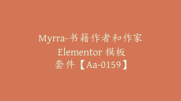 Myrra-书籍作者和作家 Elementor 模板套件【Aa-0159】