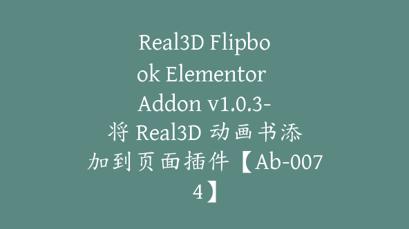 Real3D Flipbook Elementor Addon v1.0.3-将 Real3D 动画书添加到页面插件【Ab-0074】