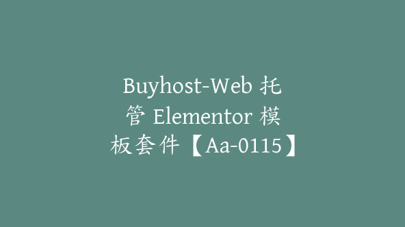 Buyhost-Web 托管 Elementor 模板套件【Aa-0115】