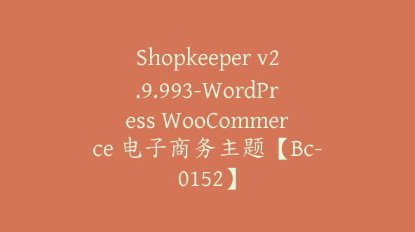 Shopkeeper v2.9.993-WordPress WooCommerce 电子商务主题【Bc-0152】