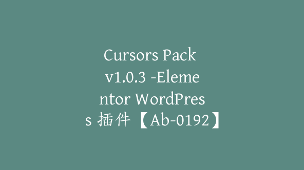 Cursors Pack v1.0.3 -Elementor WordPress 插件【Ab-0192】