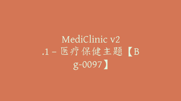 MediClinic v2.1 – 医疗保健主题【Bg-0097】