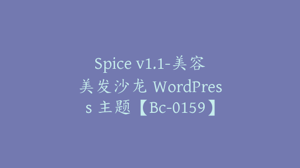 Spice v1.1-美容美发沙龙 WordPress 主题【Bc-0159】