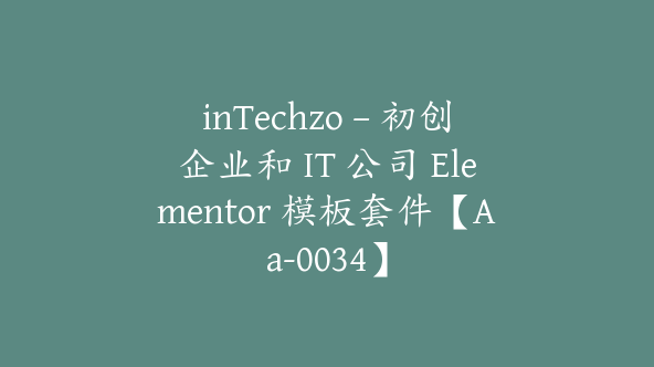 inTechzo – 初创企业和 IT 公司 Elementor 模板套件【Aa-0034】