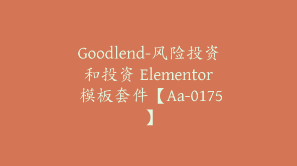 Goodlend-风险投资和投资 Elementor 模板套件【Aa-0175】