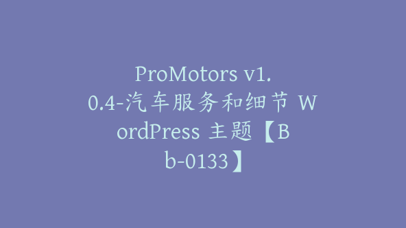 ProMotors v1.0.4-汽车服务和细节 WordPress 主题【Bb-0133】