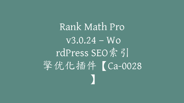 Rank Math Pro v3.0.24 – WordPress SEO索引擎优化插件【Ca-0028】