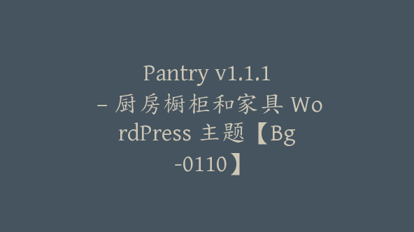 Pantry v1.1.1 – 厨房橱柜和家具 WordPress 主题【Bg-0110】