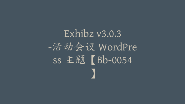 Exhibz v3.0.3-活动会议 WordPress 主题【Bb-0054】