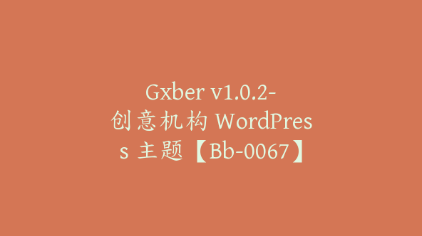 Gxber v1.0.2-创意机构 WordPress 主题【Bb-0067】