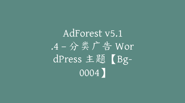 AdForest v5.1.4 – 分类广告 WordPress 主题【Bg-0004】