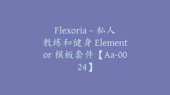 Flexoria – 私人教练和健身 Elementor 模板套件【Aa-0024】