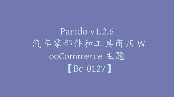 Partdo v1.2.6-汽车零部件和工具商店 WooCommerce 主题【Bc-0127】