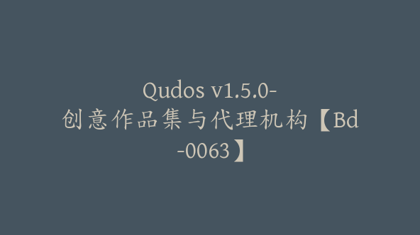 Qudos v1.5.0-创意作品集与代理机构【Bd-0063】