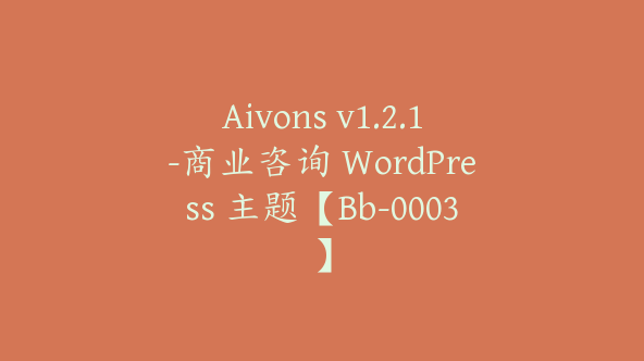 Aivons v1.2.1-商业咨询 WordPress 主题【Bb-0003】