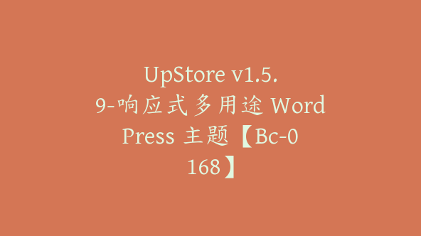 UpStore v1.5.9-响应式多用途 WordPress 主题【Bc-0168】