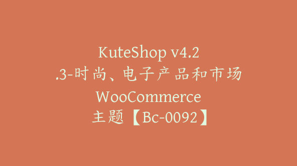 KuteShop v4.2.3-时尚、电子产品和市场 WooCommerce 主题【Bc-0092】