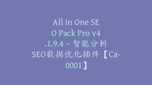 All in One SEO Pack Pro v4.1.9.4 – 智能分析SEO数据优化插件【Ca-0001】