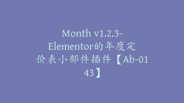 Month v1.2.3-Elementor的年度定价表小部件插件【Ab-0143】